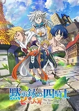 Poster for anime The Seven Deadly Sins: Four Knights of the Apocalypse
