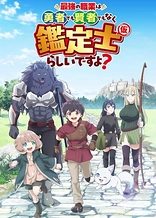 Poster for anime The Strongest Job Is Apparently Not a Hero or a Sage, but an Appraiser (Provisional)!