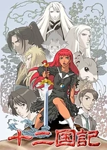 Poster for anime The Twelve Kingdoms