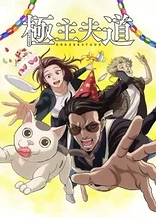 Poster for anime The Way of the Househusband Part 2