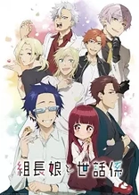 Poster for anime The Yakuza's Guide to Babysitting