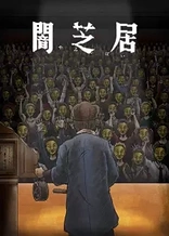 Poster for anime Theatre of Darkness: Yamishibai 11