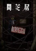 Theatre of Darkness: Yamishibai 12