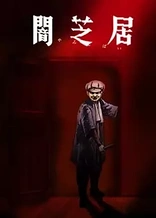 Poster for anime Theatre of Darkness: Yamishibai 7