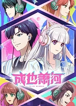 Poster for anime To Be Winner