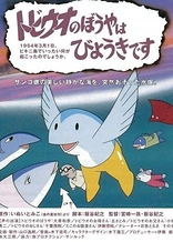 Poster for anime Tobiuo no Boy wa Byouki desu