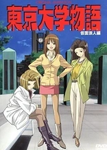 Poster for anime Tokyo Daigaku Monogatari