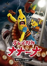 Poster for anime TV Yarou Nanaana: Kaibutsu Kraken wo Oe!