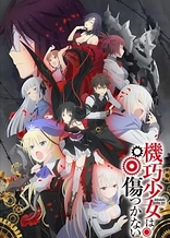 Poster for anime Unbreakable Machine-Doll