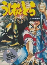 Poster for anime Ushio and Tora