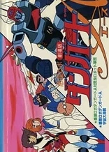 Poster for anime Wakusei Robo Danguard Ace tai Konchuu Robot Gundan