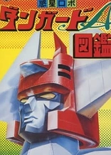 Poster for anime Wakusei Robo Danguard Ace: Uchuu Daikaisen