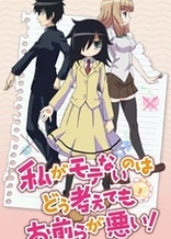 Poster for anime WataMote: No Matter How I Look At It, It's You Guys' Fault I'm Not Popular! OVA