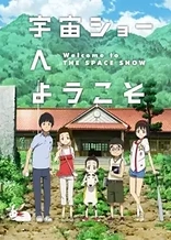 Poster for anime Welcome to THE SPACE SHOW