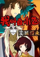 Poster for anime Wo Jiao Bai Xiaofei