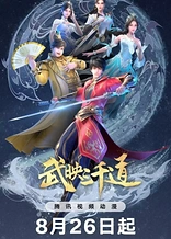 Poster for anime Wu Ying Three Thousand Paths 2nd Season