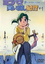 Poster for anime Yokohama Kaidashi Kikou: Quiet Country Cafe