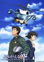 Poster for anime Yomigaeru Sora: Rescue Wings