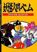 Youkai Ningen Bem: Part II