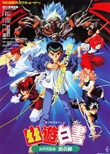Poster for anime Yu Yu Hakusho the Movie: Poltergeist Report