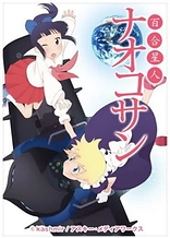 Poster for anime Yuri Seijin Naoko-san