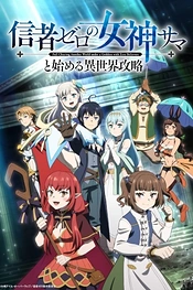 Poster for anime Full Clearing Another World under a Goddess with Zero Believers