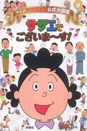 Poster for anime Mrs. Sazae