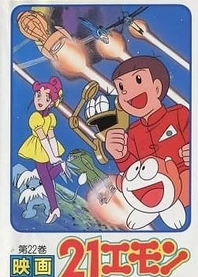 Poster for anime 21-Emon: To Space! The Barefoot Princess