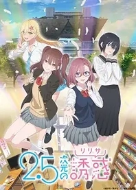 Poster for anime 2.5 Dimensional Seduction