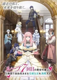 Poster for anime 7th Time Loop: The Villainess Enjoys a Carefree Life Married to Her Worst Enemy!