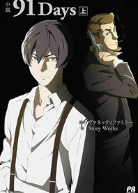 Poster for anime 91 Days: Shoal of Time/All Our Yesterdays/Tomorrow and Tomorrow