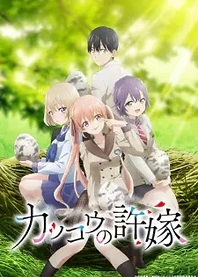 Poster for anime A Couple of Cuckoos