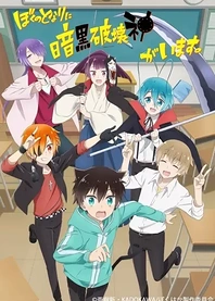 Poster for anime A Destructive God Sits Next to Me