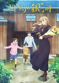 Poster for anime A Galaxy Next Door