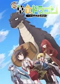 Poster for anime A Herbivorous Dragon of 5,000 Years Gets Unfairly Villainized