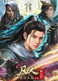 Poster for anime A Record Of Mortal's Journey To Immortality: Speeding in the Sea of Stars Prologue
