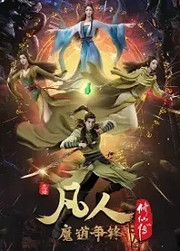 Poster for anime A Record Of Mortal's Journey To Immortality 2nd Season