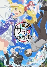 Poster for anime A Salad Bowl of Eccentrics