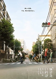Poster for anime A Sister's All You Need