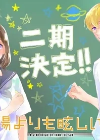 Poster for anime A Star Brighter Than the Sun Season 2