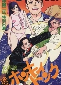 Poster for anime Abe George Kattobi Seishun Ki: Shibuya Honky Tonk