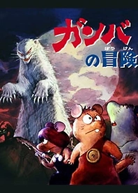 Poster for anime Adventure of Gamba