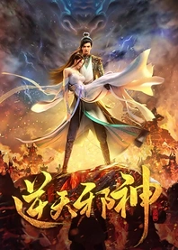 Poster for anime Against the Gods