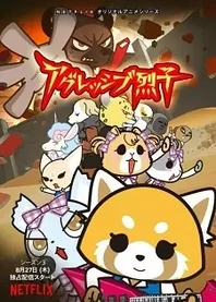 Poster for anime Aggretsuko (ONA) 3rd Season