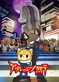 Poster for anime Aggretsuko (ONA) 4th Season
