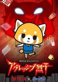 Poster for anime Aggretsuko (ONA)