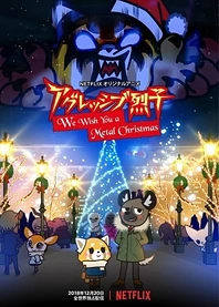 Poster for anime Aggretsuko: We Wish You a Metal Christmas
