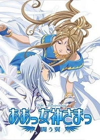 Poster for anime Ah! My Goddess: Fighting Wings