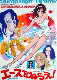 Poster for anime Aim for the Ace!: The Movie
