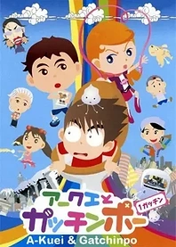 Poster for anime Akuei to Gacchinpo